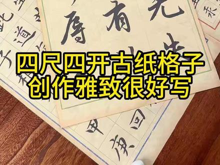 纹理做旧复古很好写的四尺四开古纸格子纸! 有方格篆隶格子多款可选,书写流畅不洇!#书法 #作品纸