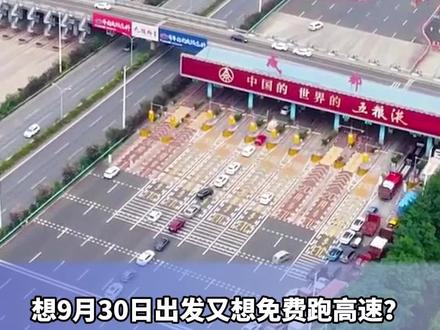 想9月30日出发又想免费跑高速?国庆假期不用卡点上高速,
也能免费通行。