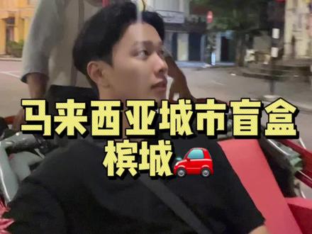 槟城真的是一个来了又想来的城市啊!!!🤣#槟城 #槟城美食攻略 #马来西亚美食 #马来西亚