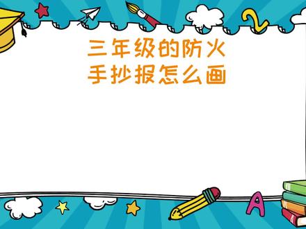 三年级的防火手抄报怎么画
