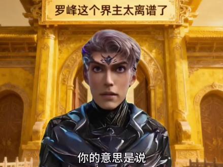 罗峰这个界主太离谱了。#吞噬星空 #国漫 #七剑王