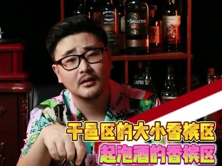 干邑区里的大小香槟区和出产起泡酒的香槟区是一个地方吗?
#酒知识 #白兰地 #香槟