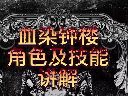 血染钟楼新手入坑指南 规则玩法介绍!#血染钟楼 #桌游 #狼人杀