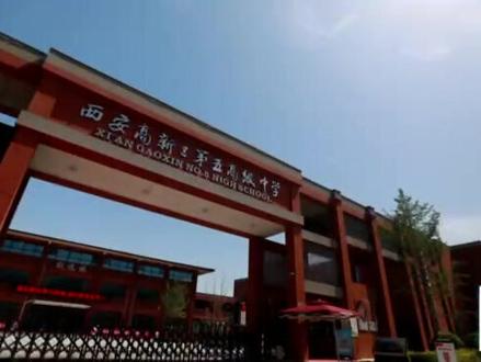 #高新五高 #风采展示 秦岭脚下,静心耕读,集贤聚才,开启未来。高新五高,值得你来!