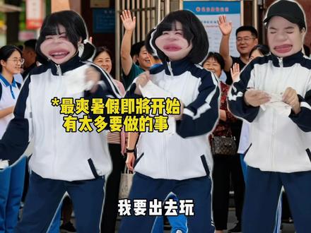 高考后所有人都很兴奋,除了高二学生… #超能毕业汇演 #超能演剧场2026 #我的高考回忆录 #内容过于真实 #高考后的所有人
