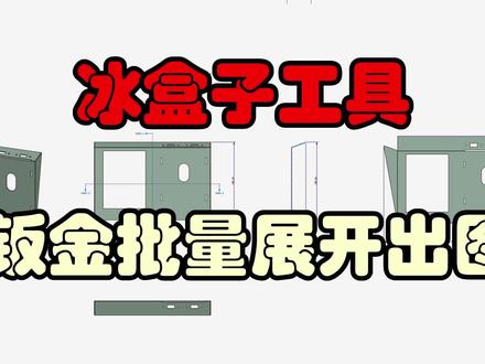 Creo插件冰盒子工具钣金智能批量展开出图功能使用方法 #creo #钣金设计 #三维建模 #产品设计