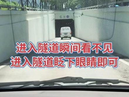 进入隧道瞬间看不清,快速眨下眼睛即可看到前方路况! #遵守交通规则 #谨慎驾驶安全第一 #新手上路开车技巧