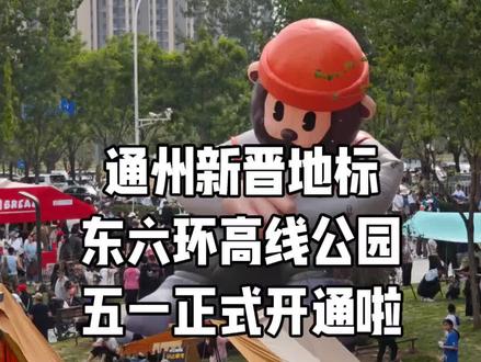 通州高线公园 云端面包节假期开市 #通州高线公园 #通州新地标 #京华福满园 #东六环高线公园 #云端面包节