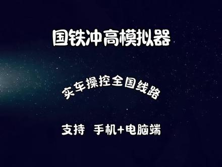 《棉花推荐》 | 铁路迷必冲!国铁冲高模拟器,1:1复刻复兴号,极限400km/h贴地飞行,真实驾驶感拉满🚄#国铁冲高模拟器 #高铁模拟驾驶 #硬核模拟游戏