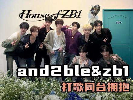 骗你的 其实我到现在都没走出来 #zb1 #and2ble #团魂 #kpop