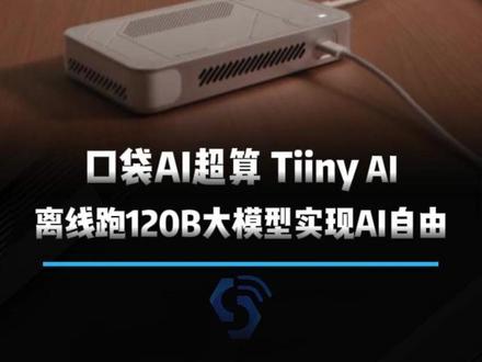 无限token养虾!全球首款口袋AI超算海外爆火。 五小时众筹狂揽百万美元,离线跑120B大模型,实现AI自由。#AI #养虾 #大模型 #AI硬件 #OpenClaw