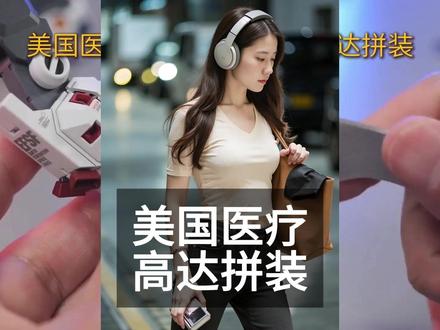 美国医学实验为何被批「731式」高达拼装? 牢A最近在直播中表示自己很尴尬,原因是知道了他的经历之后,国内开始有一堆医学教授和资深医生法医,向他咨询高达拼装和医学实验的具体操作,毕竟国内真的没有这么多实验体,他们也是很好奇,想通过他得到些一手资料。#牢A #美国斩杀线 #高达 #美国生活 #阿干胡侃