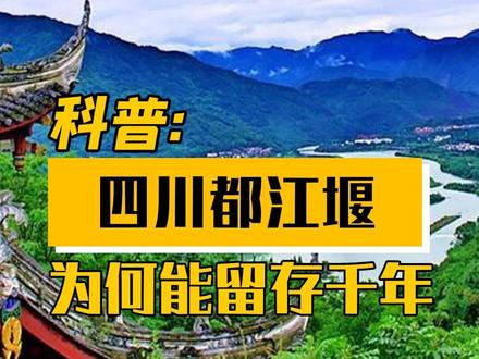 堪称千年奇迹的都江堰,其工作原理是什么?它为何能造福四川人民 #科普知识 #都江堰 #三维动画 #堰