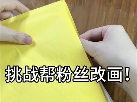 挑战用非遗刀法帮粉丝改画?! #手绘 #画画 #青年创作者成长计划 #创意美术 #绘画