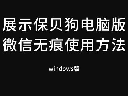 场景:
我现在要使用电脑版微信的无痕使用模式,就是电脑上不留存任何聊天数据的微信使用模式。
首先,打开保贝狗,点开隐空功能中的应用隐空,视频这里左键单击进入无存模式,就可以正常使用微信啦~,当使用完微信退出后,你在使用电脑微信期间,所有的聊天数据都会自动销毁且无法恢复。
整个使用操作简单吧!!
这里肯定有人问,电脑上的没有了手机上的还在吗?回答是手机上的聊天数据当然还在,因为我们保贝狗目前只支持windows电脑版的微信无痕,手机上的我们管不到哦,所以你需要删除的话就自己删除一下手机上的。
这就是保贝狗windows版的微信无痕使用方式介绍。
保贝狗,只守护你的个人信息!
#保贝狗 #微信 #聊天记录 #加密对话 #无痕浏览