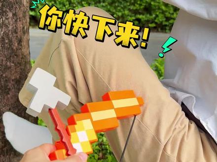 我的MC世界弓箭模型!1:1还原还能发射发声? 还原游戏里的弓箭造型,拉动弓弦有真实音效,泡沫箭头安全又好玩,孩子收到超开心!#解压 #儿童玩具 #我的世界 #动手能力 #积木搭建