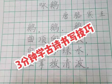 一年级古诗《咏鹅》书写技巧#硬笔书法 #教育 #沈阳 #沈阳教育