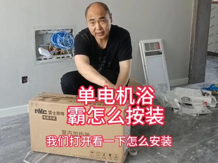雷士,欧普,奥普单电机浴霸怎么安装,现场实操你也可以轻松搞定#雷士单电机浴霸怎么按装 #浴霸按装 #雷士欧普奥普浴霸按装 #浴霸 #河北王哥在临夏