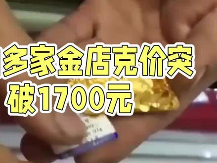 未婚人士注意了。金价十年飙升,2026年突破1700元/克。