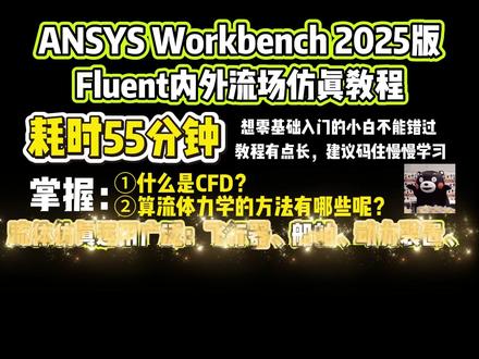 ANSYS Workbench2025版,Fluent内外流程仿真教学视频!耗时55分钟,想入门Fluent的同学,千万不能错过!耐心看完你一定会有收获:什么是CFD?计算流体力学的方法有哪些呢?流体仿真运用广泛,例如飞行器、船舶、动力装置、旋转机械等工业领域#ANSYS#流体力学#CAE#机械#有限元分析
