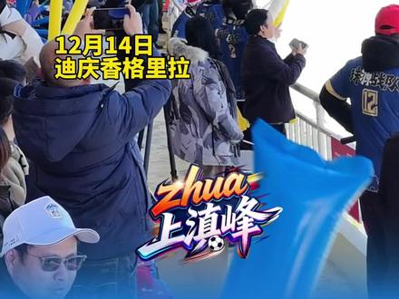 大战一触即发 !滇超联赛迪庆VS曲靖!球迷:比赛第一!不对, 友谊第一!#滇超联赛#迪庆VS曲靖#友谊