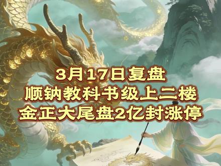 3月17日复盘 顺钠教科书级上二楼
金正大尾盘2亿封涨停
#股票 #财经 #行情分析 #顺钠股份 #赤天化