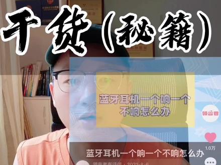 轻松解决蓝牙耳机不弹窗,不连接,一个耳机响一个耳机不响小知识分享#蓝牙耳机 @抖音小助手