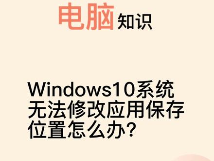 win10系统如何修改应用安装路径?#电脑知识 #电脑 #windows10 #计算机 #电脑技巧 @抖音小助手