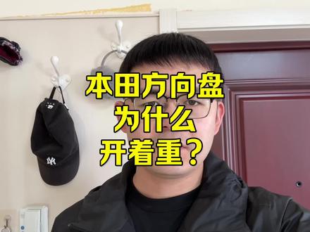 本田方向盘,开着特别重,有什么黑科技吗? #本田