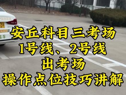 安丘科目三考场1号线2号线 考场起点绕车动作~上车准备~夜间模拟灯光~出考场停车2次~考试终点进考场点位~靠边停车操作详细的教学视频讲解。#安丘科目三考场 #安丘科目三考场全过程视频 #安丘科目三 #安丘科目三考场1号线2号线 #考驾照@安丘驾校朱教练(小号)