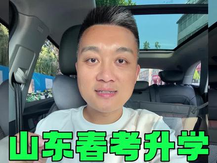 山东春考升学的5个信息差,150分就有机会上本科。 #春考技能大赛 #春考加分政策
