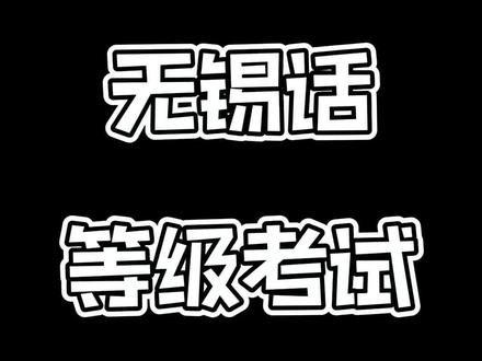 无锡话等级考试你们听懂了吗?听懂来翻译在评告诉我#方言 #普通话 #无锡 #无锡话尺寸 #无锡方言 #无锡话教学 #加油考试人