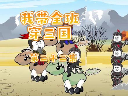 我带全班穿三国第二十二集 #沙雕动画 #穿越三国 #全班穿越三国 #原创动画 #熊猫头