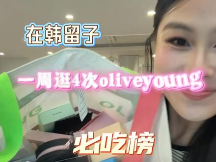 在韩留子一周逛四次oliveyoung,6月拆箱宝藏好物来啦 #我的美妆宝藏大开箱 #618购物分享 #分享爱用物 #韩国 #oliveyoung