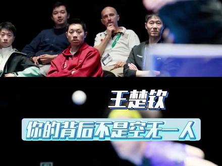 自此,这次他的背后不是空无一人 #许昕 #马龙 #伦敦世乒赛 #王楚钦 #国乒