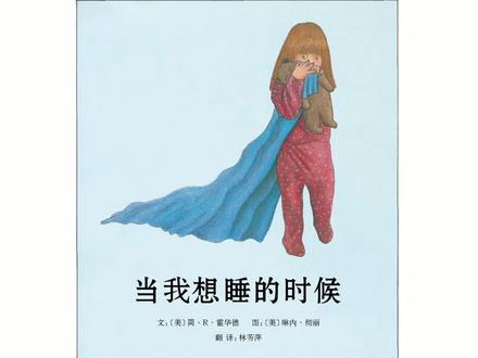 #绘本故事 #儿童绘本故事 #绘本推荐 绘本《当我想睡觉的时候》,宝宝们的梦是怎么样的呢 @DOU+小助手