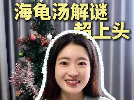 海龟汤解密超有趣! #阿里千问 #视频通话