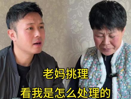 老妈调理,看我怎么处理#现实生活中你们有遇到过这样的事吗 #这话没毛病句句在理 #家庭 #家庭关系处理 @抖音创作小助手 @抖音小助手
