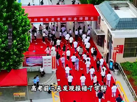 高考三天前发现报考了学科,留给高考生的意外属实不多了 #高考 #剪映
