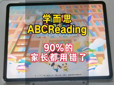 花了大几百入的学而思家的abcreading,千万不要因为使用的方法不对,影响了孩子的学习效果#零基础幼儿英语启蒙 #英语启蒙 #分级阅读 #学而思