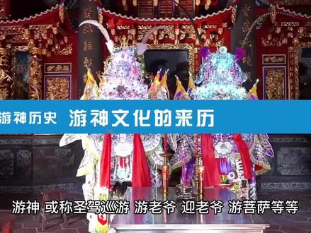 福建潮汕一带游神文化的故事和起源 #非遗抖起来 #游神 #民间艺术传承 #白马尊王 #城隍老爷 #安济圣王