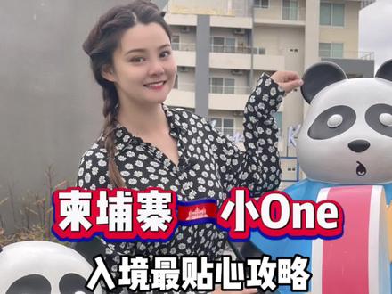 你们想了解的赴柬信息,都给你们整理好啦!📝#柬埔寨 #onlyonepark #旅行推荐官 #新年有机会更好 #干货分享