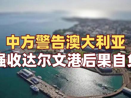 中方亮明底线,澳大利亚想摘达尔文港的"桃子"没那么容易 #零基础看懂全球 #全球创作者计划 #达尔文港