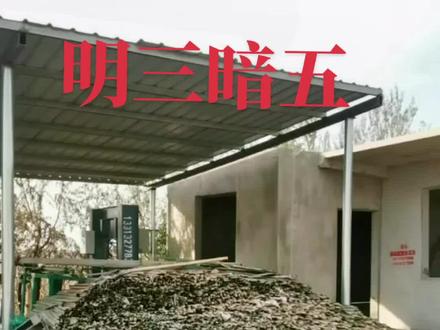 #用水泥房拼成的明三暗五,你见过吗?居顺水泥房提醒咱们大家盖房用居顺绿色环保防火抗震经济实惠居住健康顺利
