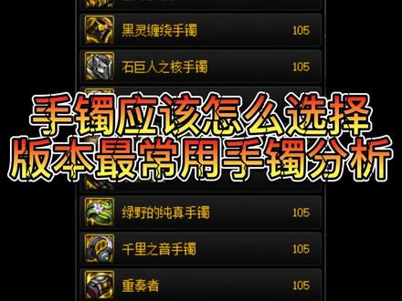 110版本最常用的几个手镯分析 MP 无色 出血#地下城与勇士 #dnf #八百万勇士 #旭旭宝宝