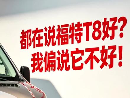 都在说福特T8好?我偏说它不好! #福特全顺T8 #轻客避坑 #宿营车改装 #买车真相 #牛野说宿用车