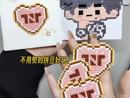 不用熨的拼豆那很好玩了#开箱#开箱视频#Doocrafts定制钻石画#时代少年团#拼豆图纸@DOU+小助手