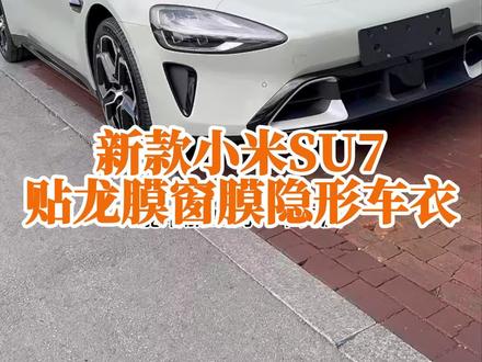 小米SU7龙膜双膜加持,颜值防护双在线 #龙膜 #小米SU7 #滕州汽车贴膜 #滕州隐形车衣 #高隔热太阳膜