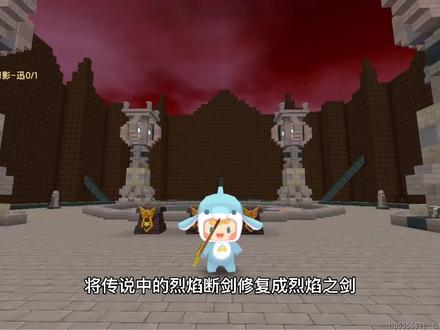 迷你世界如何修复烈焰断剑#迷你世界 #迷你世界新版本