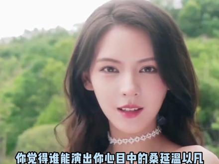 你心目中谁是天选桑延温以凡?#难哄 #桑延温以凡
